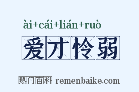 爱才怜弱是什么意思的图片